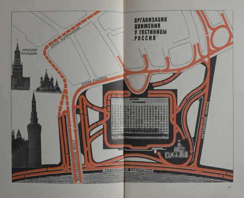 Затеева Н.Д., Ясонс Г.И. За рулем по Москве. [Альбом-справочник]. [М.]: Издательство "Реклама", [1969].